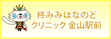 金山駅前院