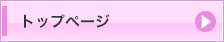 トップページ