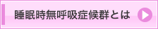 睡眠時無呼吸症候群とは