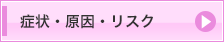 症状・原因・リスク