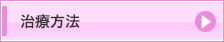 治療方法