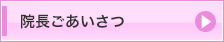 院長ごあいさつ