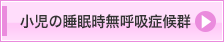 小児の睡眠時無呼吸症候群