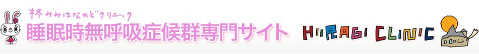 睡眠時無呼吸症候群専門サイト